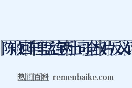 陈收回车里孟连两土司全权片反义词是什么意思的图片